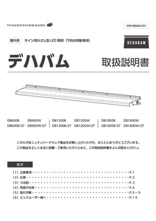 サイン用ひさし型照明<br>DEHABAM（デハバム）